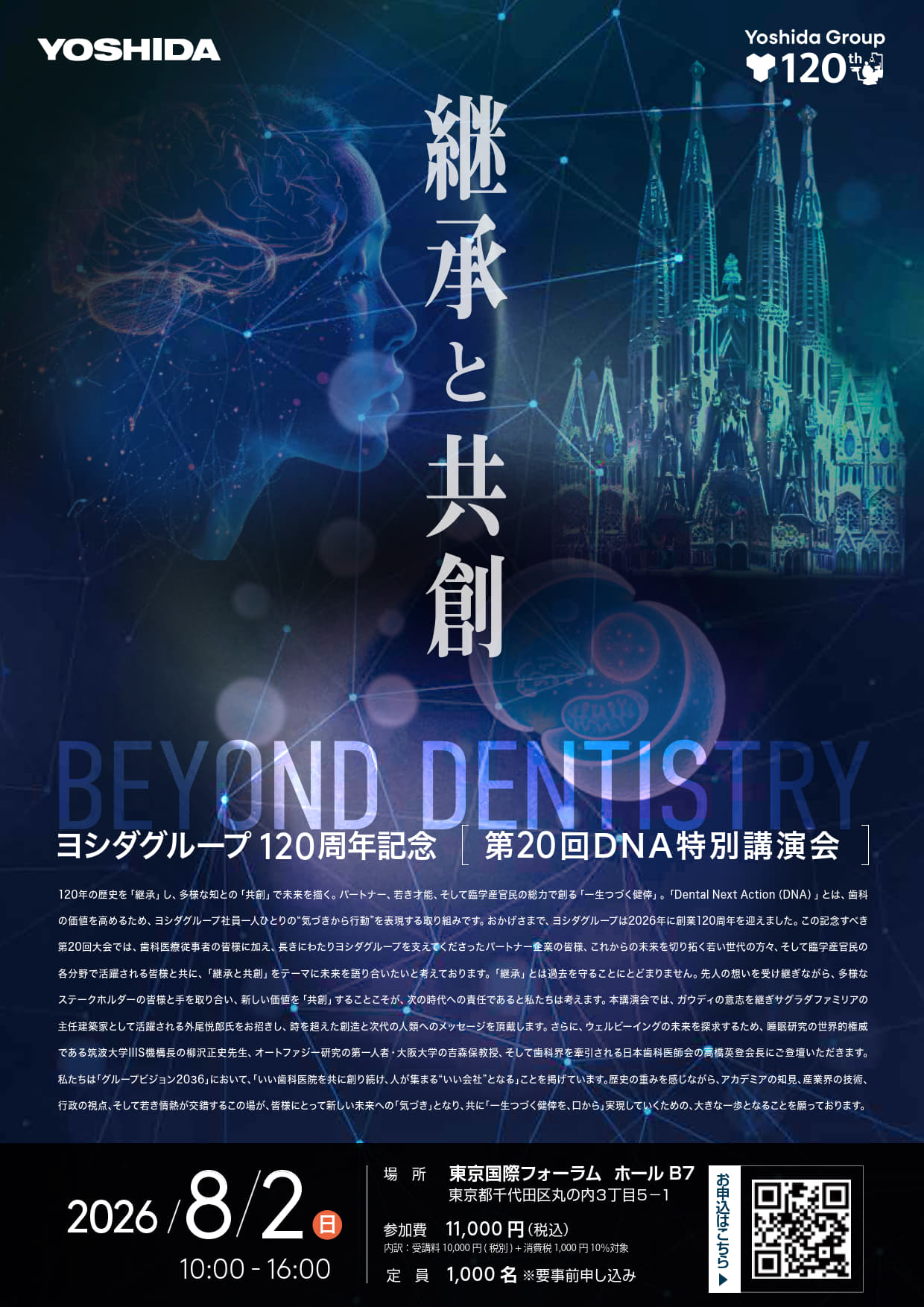 【東京会場】第２０回DNA特別講演会～継承と共創～